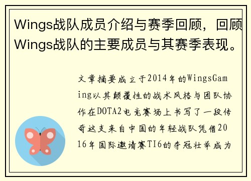 Wings战队成员介绍与赛季回顾，回顾Wings战队的主要成员与其赛季表现。