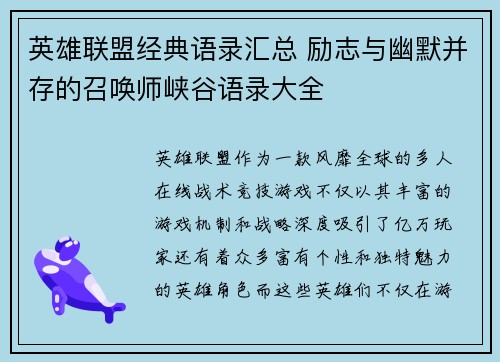 英雄联盟经典语录汇总 励志与幽默并存的召唤师峡谷语录大全