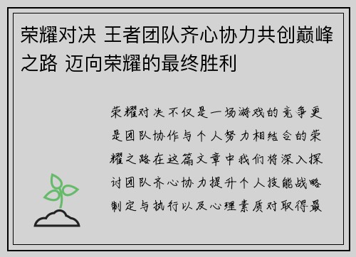 荣耀对决 王者团队齐心协力共创巅峰之路 迈向荣耀的最终胜利
