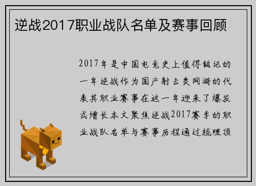 逆战2017职业战队名单及赛事回顾