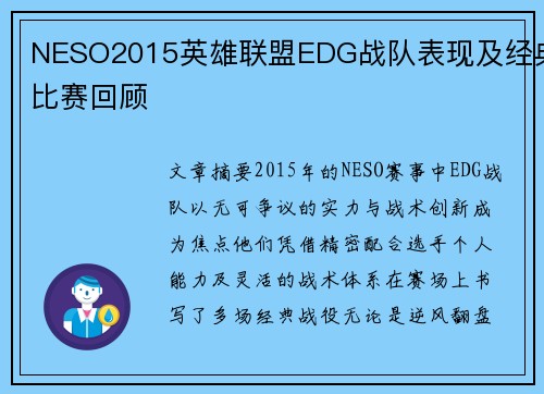 NESO2015英雄联盟EDG战队表现及经典比赛回顾