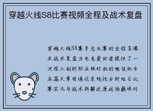 穿越火线S8比赛视频全程及战术复盘