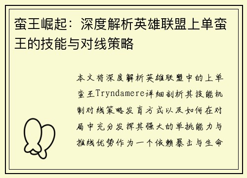 蛮王崛起：深度解析英雄联盟上单蛮王的技能与对线策略