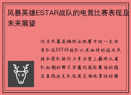 风暴英雄ESTAR战队的电竞比赛表现及未来展望