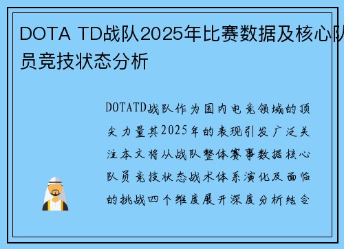 DOTA TD战队2025年比赛数据及核心队员竞技状态分析