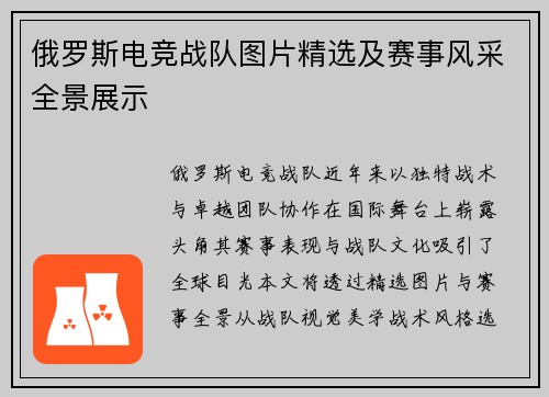 俄罗斯电竞战队图片精选及赛事风采全景展示