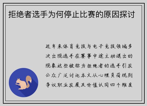 拒绝者选手为何停止比赛的原因探讨