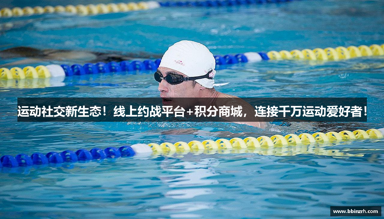 运动社交新生态！线上约战平台+积分商城，连接千万运动爱好者！